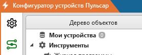 Конфигуратор устройств "Пульсар" > Определение прибора в конфигураторе > image-2023-12-12_13-11-36.png (Группа Мои устройства)