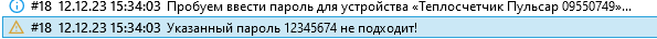 Конфигуратор устройств "Пульсар" > Работа под пользовательским паролем > image-2023-12-12_15-36-49.png (Событие неверного пароля в журнале программы)