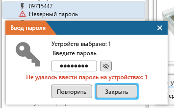 Конфигуратор устройств "Пульсар" > Работа под пользовательским паролем > image-2024-4-8_13-56-10.png (Указанный пароль не подходит к выделенному прибору)