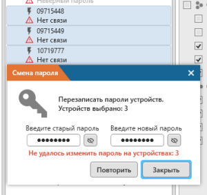 Конфигуратор устройств "Пульсар" > Работа под пользовательским паролем > image-2024-4-8_14-1-33.png (Сообщение об ошибке смены пароля)